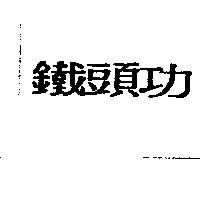 鐵頭功