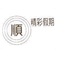 精彩假期及順圖