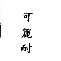 可麗耐