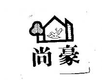 尚豪及圖