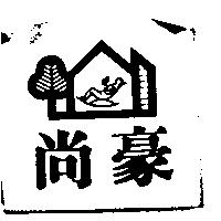 尚豪及圖