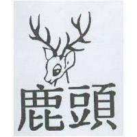 鹿頭及圖