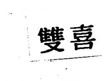雙喜