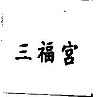 三福宮
