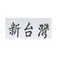 新台灣