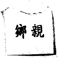 鄉親