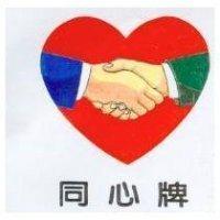 同心牌及圖