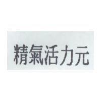 精氣活力元