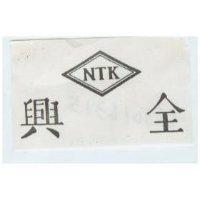 全興 NTK
