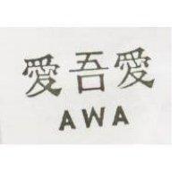 愛吾愛 AWA