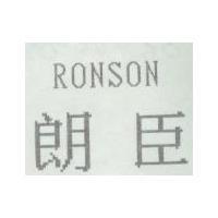 RONSON 朗臣
