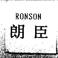 RONSON 朗臣