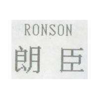 RONSON 朗臣