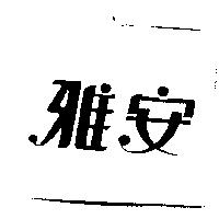 雅安