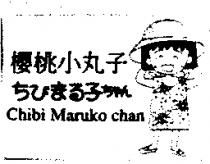 櫻桃小丸子 Chibi Maruko chan ちびまる子ちやん
