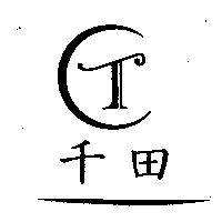 千田及圖
