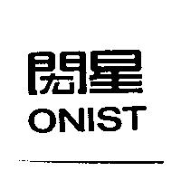 閎星 ONIST