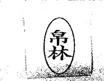 帛林