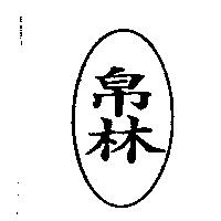 帛林