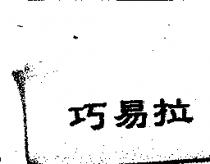 巧易拉