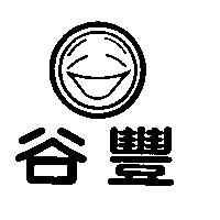 谷豐及圖