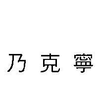 乃克寧