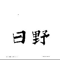 日野
