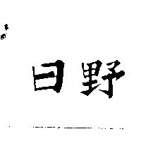 日野