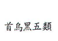 首烏黑五類