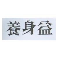 養身益