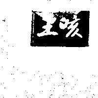 咳王