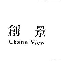 創景 Charm View
