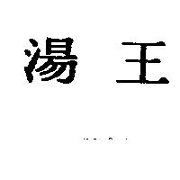 湯王