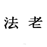 法老