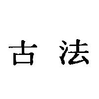 古法