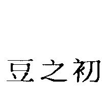 豆之初