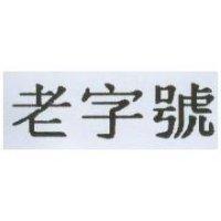 老字號