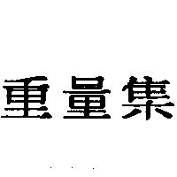 重量集