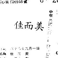 佳而美