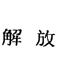 解放