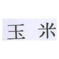 玉米