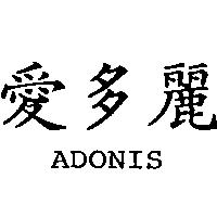 愛多麗 ADONIS
