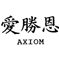 愛勝恩 AXIOM