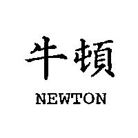 牛頓 NEWTON