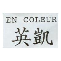 英凱 En Coleur