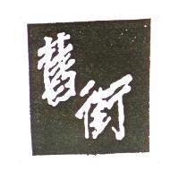 舊街
