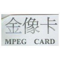 金像卡 MPEG CARD