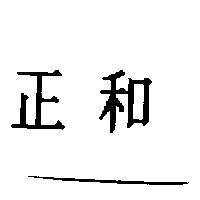 正和