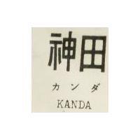 神田カルダ KANDA