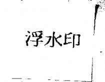 浮水印